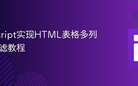 JavaScript实现HTML表格多列数据过滤教程