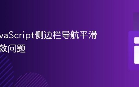 解决JavaScript侧边栏导航平滑滚动失效问题
