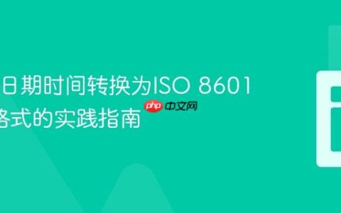 PHP中日期时间转换为ISO 8601 UTC格式的实践指南