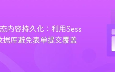 PHP动态内容持久化：利用Session和数据库避免表单提交覆盖