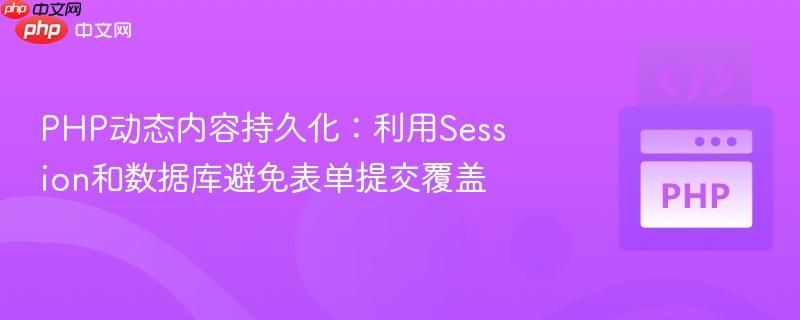 php动态内容持久化:利用session和数据库避免表单提交覆盖