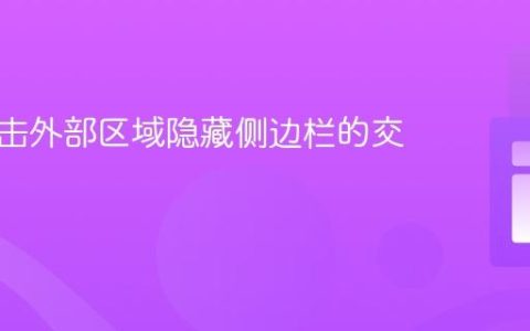 实现点击外部区域隐藏侧边栏的交互效果