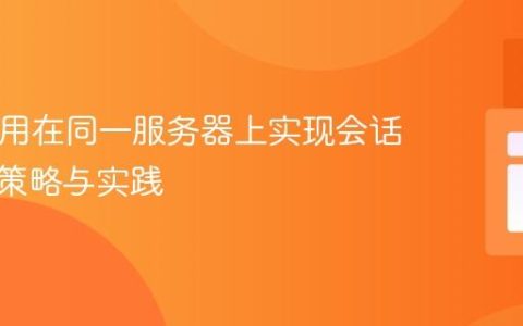 PHP应用在同一服务器上实现会话隔离：策略与实践