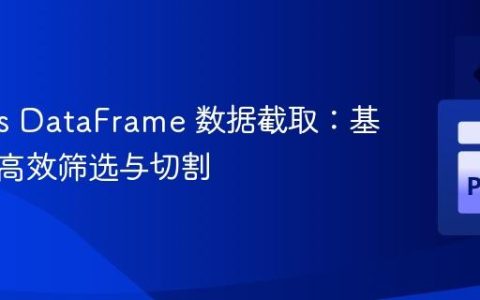 Pandas DataFrame 数据截取：基于列值高效筛选与切割