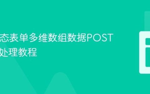 PHP动态表单多维数组数据POST提交与处理教程