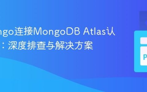 PyMongo连接MongoDB Atlas认证失败：深度排查与解决方案