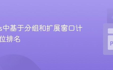 Pandas中基于分组和扩展窗口计算百分位排名