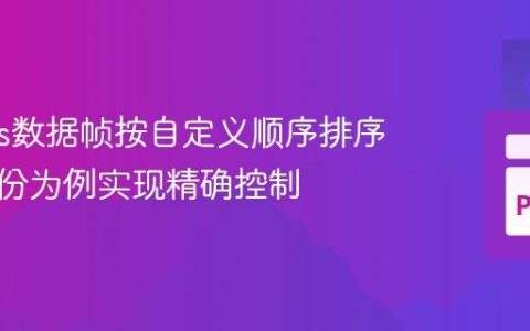 Pandas数据帧按自定义顺序排序：以月份为例实现精确控制