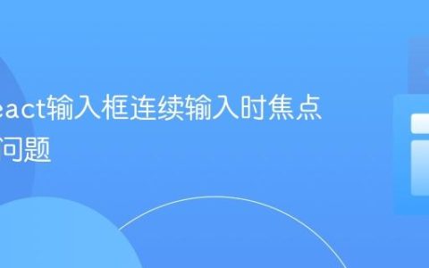 解决React输入框连续输入时焦点丢失的问题
