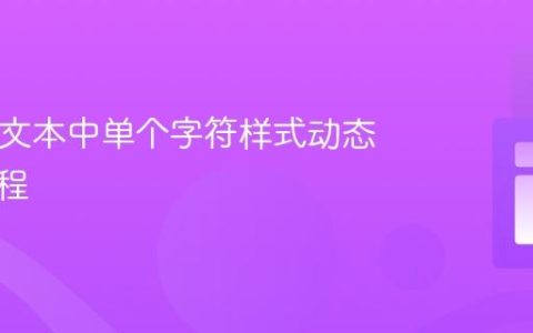 HTML文本中单个字符样式动态修改教程