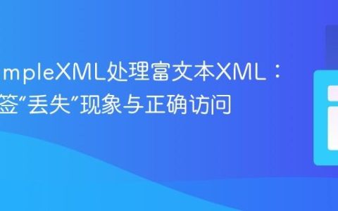 PHP SimpleXML处理富文本XML：理解标签“丢失”现象与正确访问方法