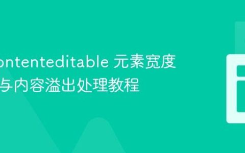 控制 contenteditable 元素宽度自适应与内容溢出处理教程
