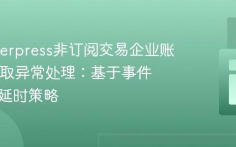 Memberpress非订阅交易企业账户ID获取异常处理：基于事件钩子的延时策略