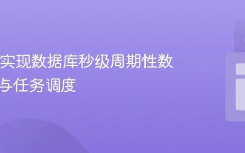 Java中实现数据库秒级周期性数据拉取与任务调度