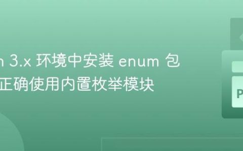 Python 3.x 环境中安装 enum 包报错及正确使用内置枚举模块