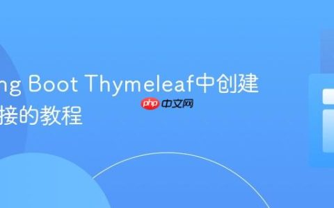 在Spring Boot Thymeleaf中创建动态链接的教程