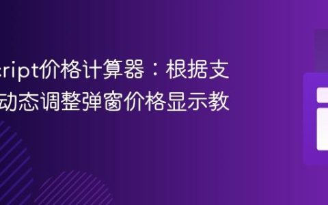 JavaScript价格计算器：根据支付周期动态调整弹窗价格显示教程