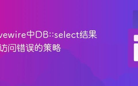 解决Livewire中DB::select结果集属性访问错误的策略