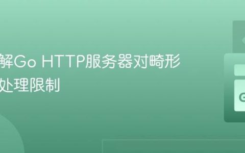 深入理解Go HTTP服务器对畸形请求的处理限制