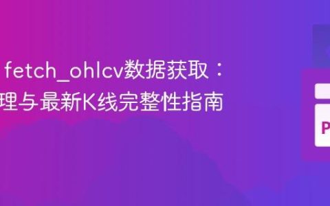 CCXT fetch_ohlcv数据获取：时区处理与最新K线完整性指南