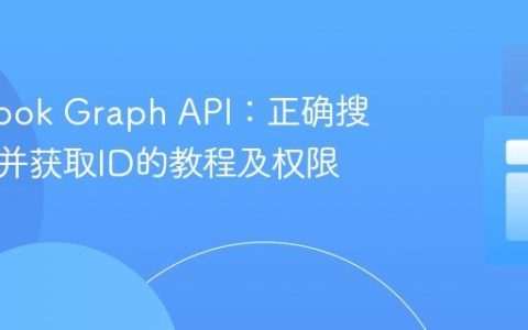 Facebook Graph API：正确搜索页面并获取ID的教程及权限指南
