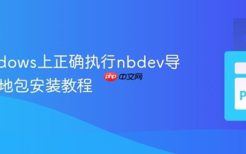 在Windows上正确执行nbdev导出与本地包安装教程