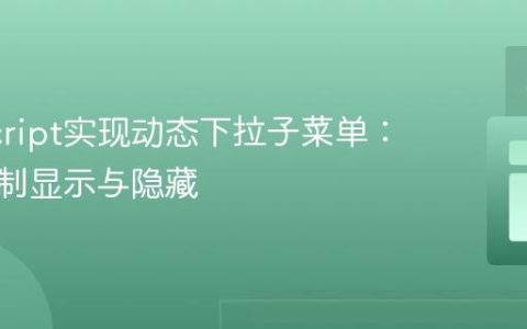 JavaScript实现动态下拉子菜单：精准控制显示与隐藏