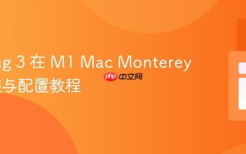 Xdebug 3 在 M1 Mac Monterey 上安装与配置教程