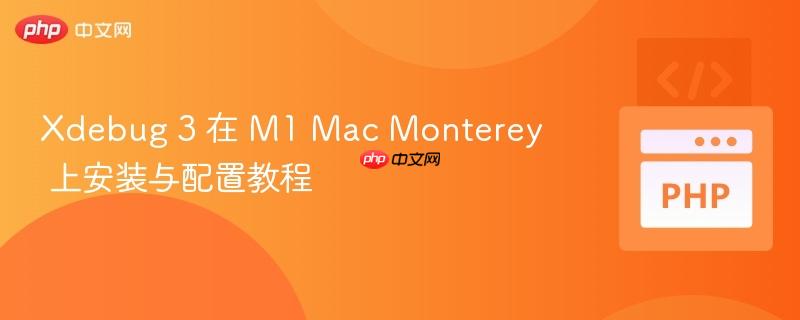 Xdebug 3 在 M1 Mac Monterey 上安装与配置教程