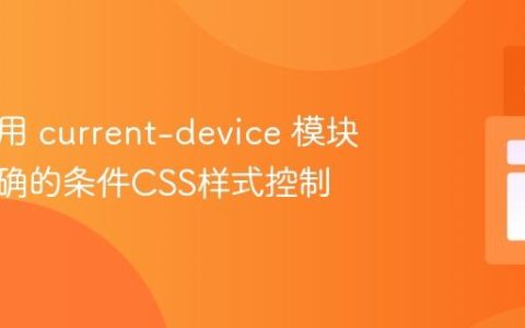 如何使用 current-device 模块实现精确的条件CSS样式控制