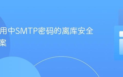 PHP应用中SMTP密码的离库安全存储方案