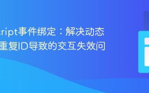 JavaScript事件绑定：解决动态表格中重复ID导致的交互失效问题