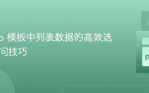 Django 模板中列表数据的高效迭代与访问技巧
