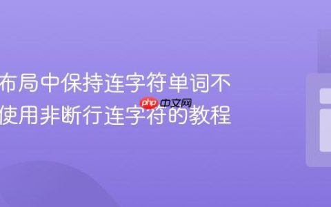 响应式布局中保持连字符单词不换行：使用非断行连字符的教程