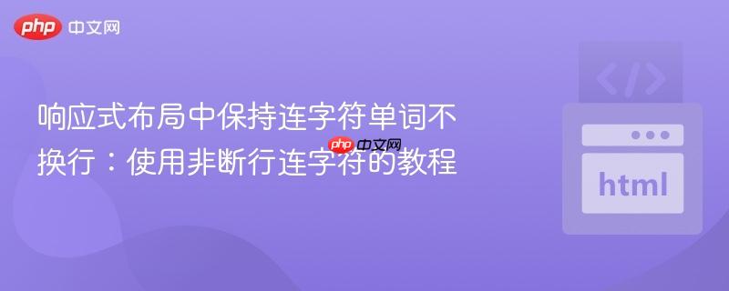 响应式布局中保持连字符单词不换行:使用非断行连字符的教程