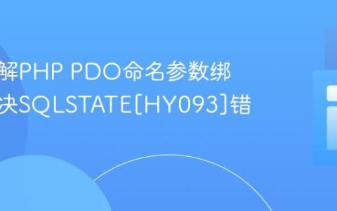 深入理解PHP PDO命名参数绑定：解决SQLSTATE[HY093]错误