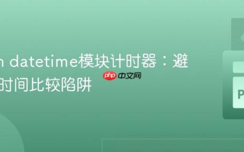 Python datetime模块计时器：避免精确时间比较陷阱