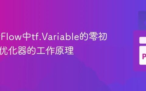 TensorFlow中tf.Variable的零初始化与优化器的工作原理
