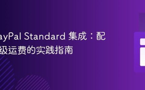 旧版 PayPal Standard 集成：配置商品级运费的实践指南