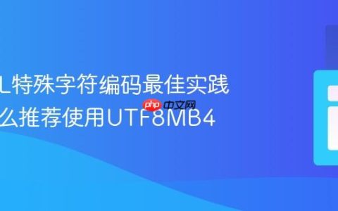 MySQL特殊字符编码最佳实践：为什么推荐使用UTF8MB4