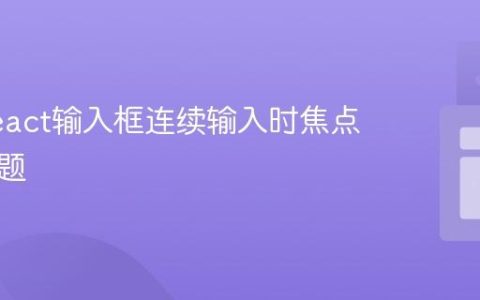 解决React输入框连续输入时焦点丢失问题