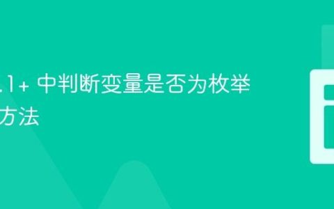 PHP 8.1+ 中判断变量是否为枚举类型的方法