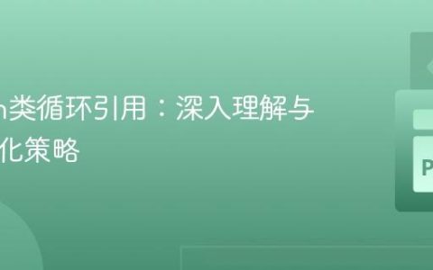 Python类循环引用：深入理解与解耦优化策略