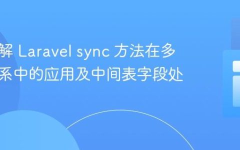 深入理解 Laravel sync 方法在多对多关系中的应用及中间表字段处理