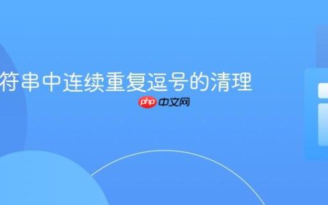 PHP字符串中连续重复逗号的清理指南