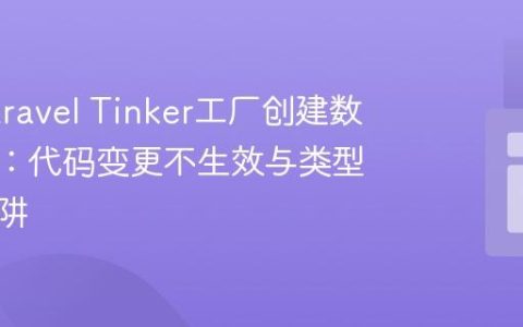 解决Laravel Tinker工厂创建数据错误：代码变更不生效与类型转换陷阱