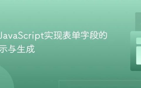 使用纯JavaScript实现表单字段的动态显示与生成