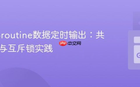 Go Goroutine数据定时输出：共享状态与互斥锁实践