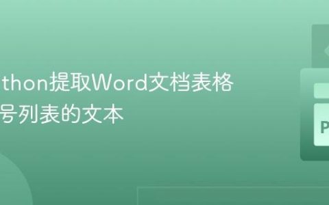 使用Python提取Word文档表格中带编号列表的文本