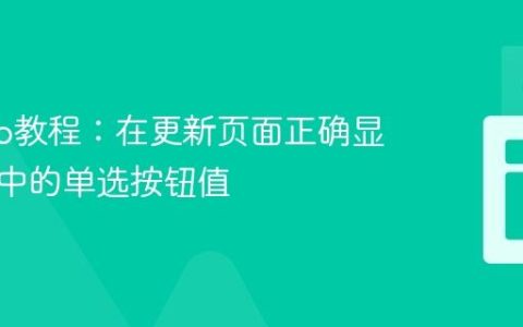 Django教程：在更新页面正确显示已选中的单选按钮值
